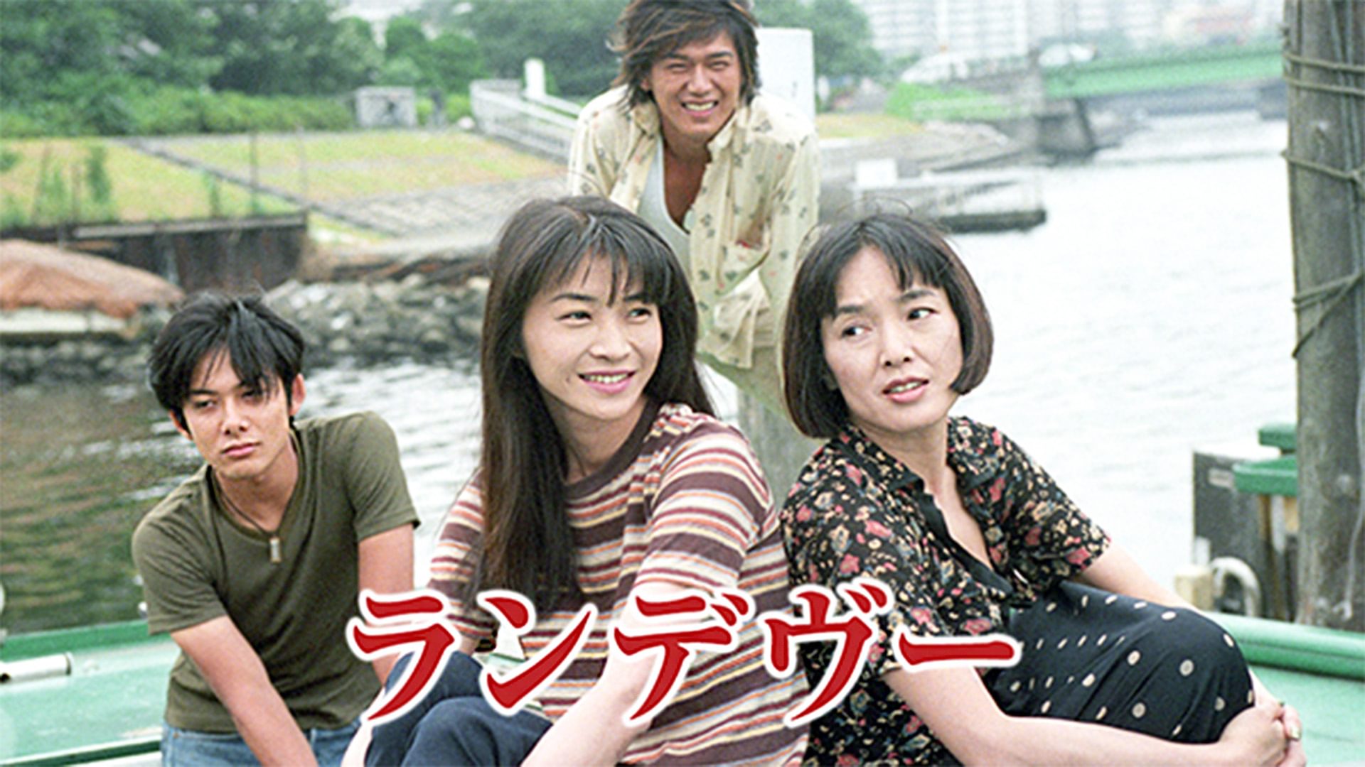 ランデヴー - サムネイル
