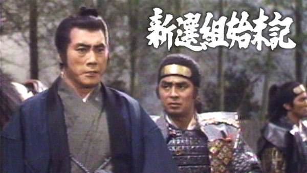 新選組始末記 - サムネイル
