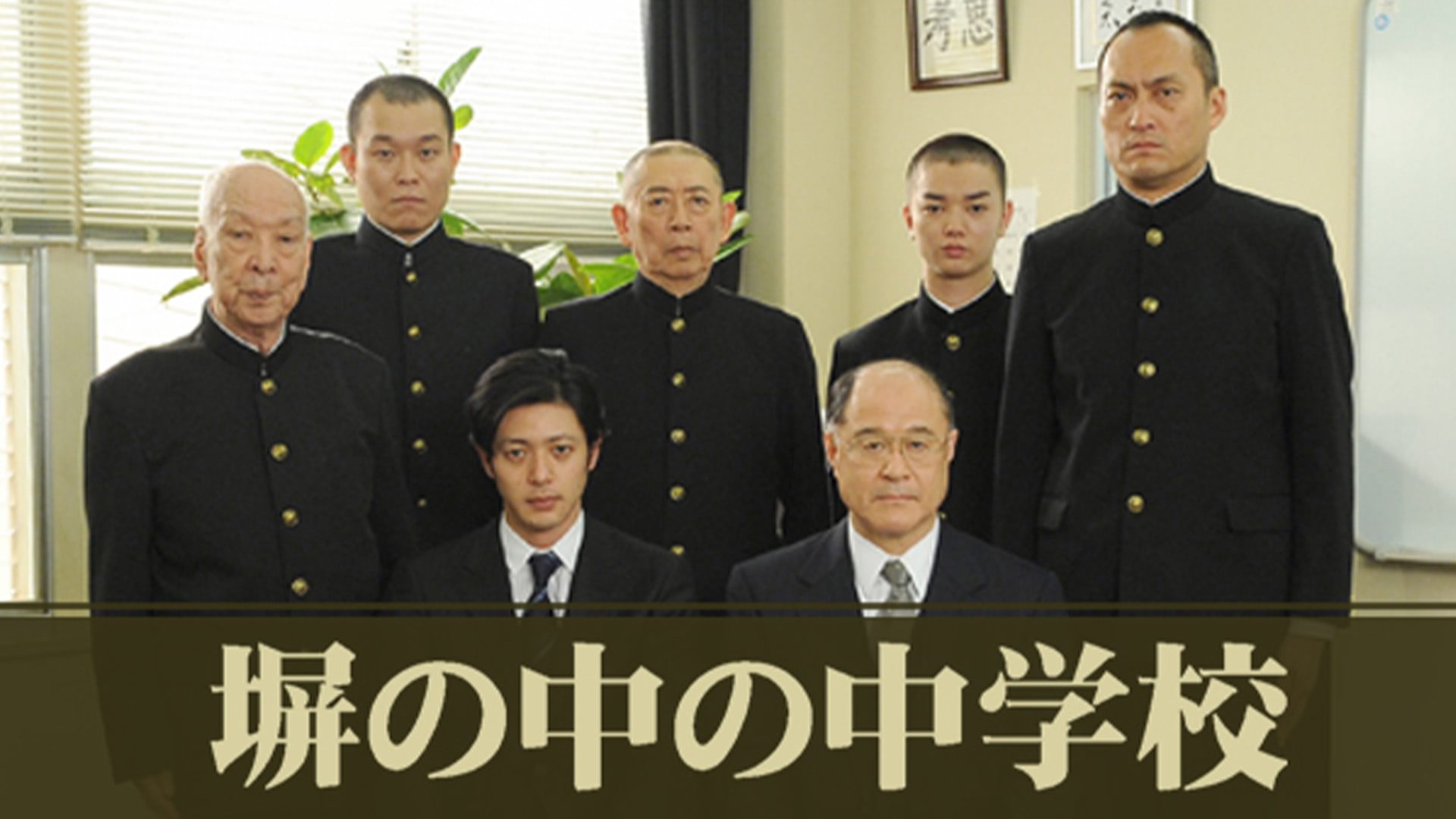 塀の中の中学校 - サムネイル