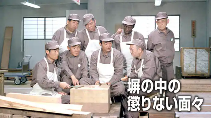 塀の中の懲りない面々
