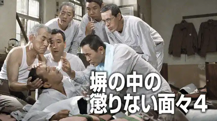 塀の中の懲りない面々4