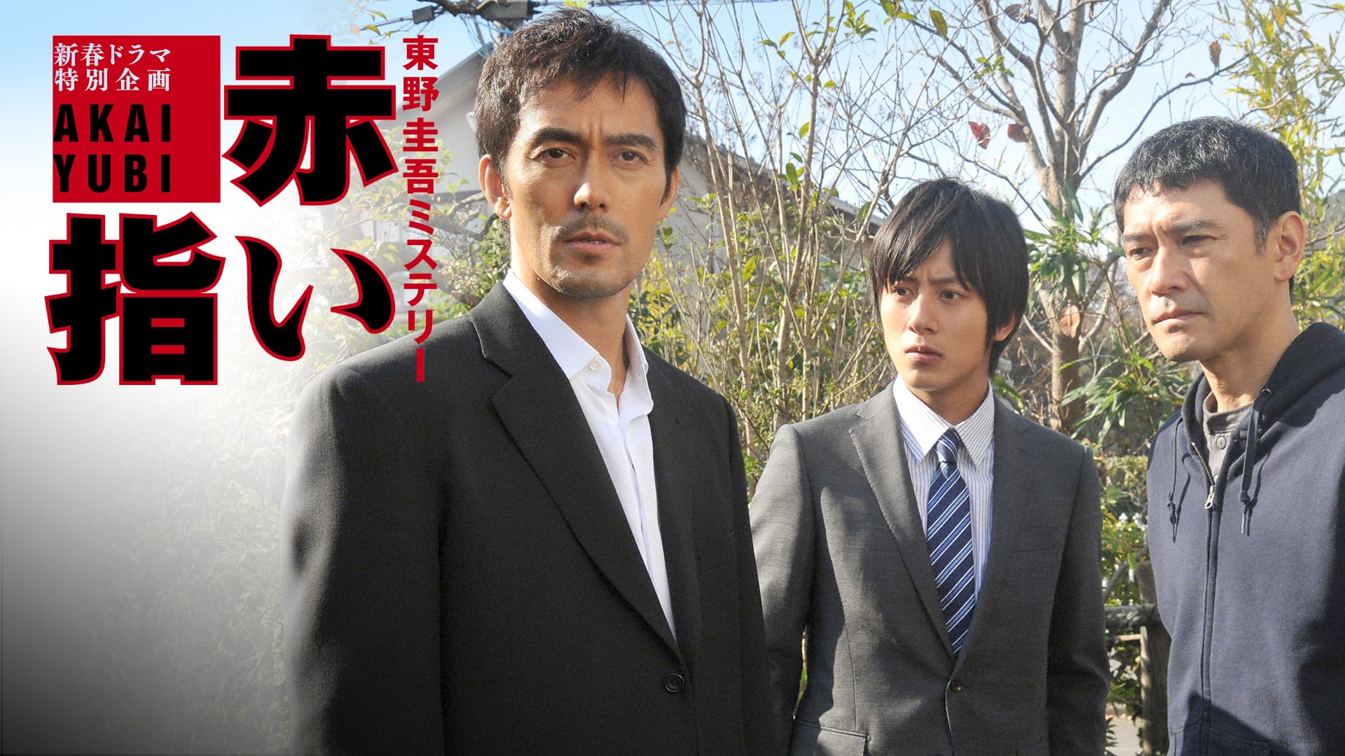 赤い指～｢新参者｣加賀恭一郎再び! - サムネイル