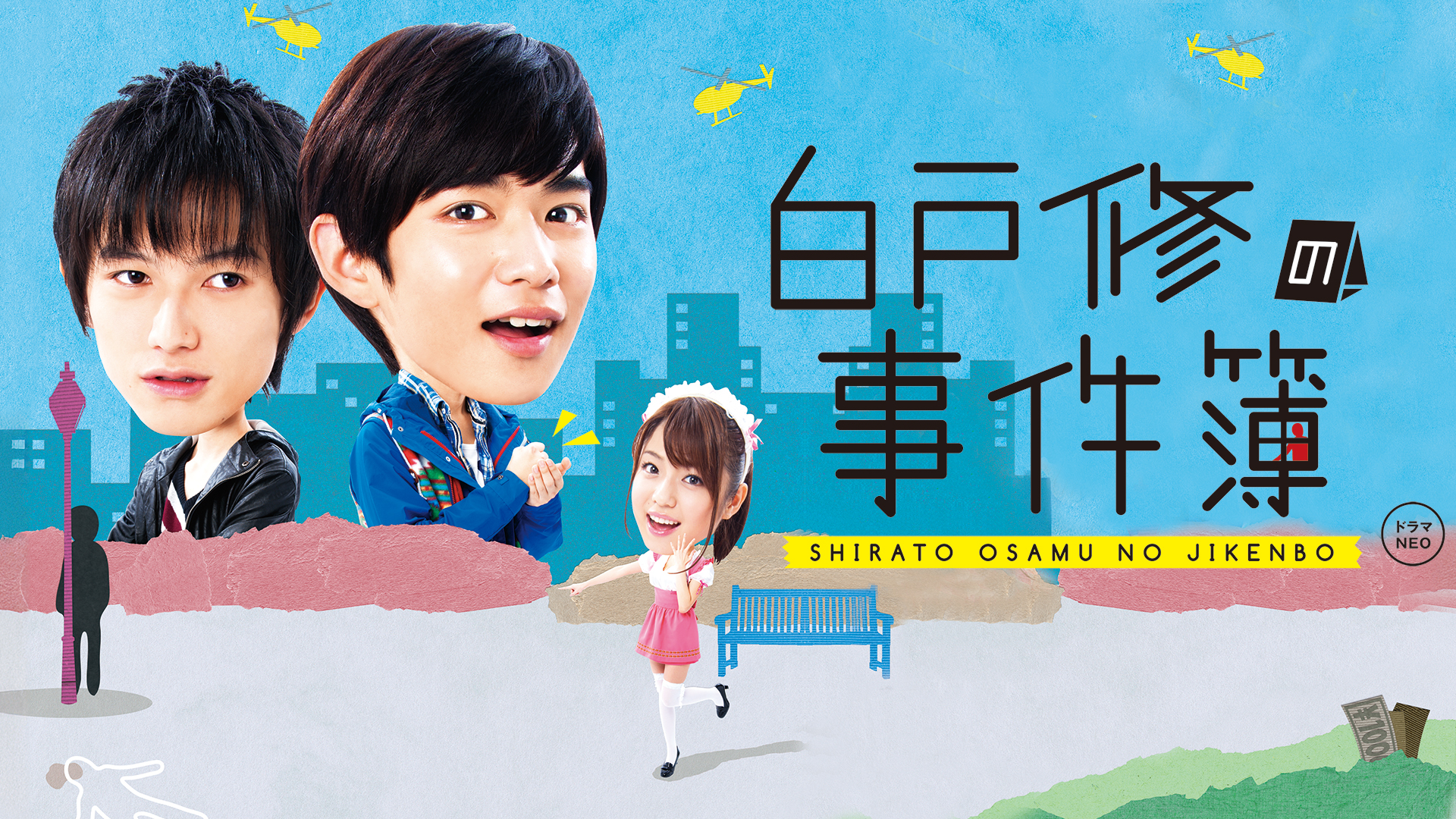白戸修の事件簿 (双葉文庫 お 20-2) | 大倉 崇裕 |本 | 通販