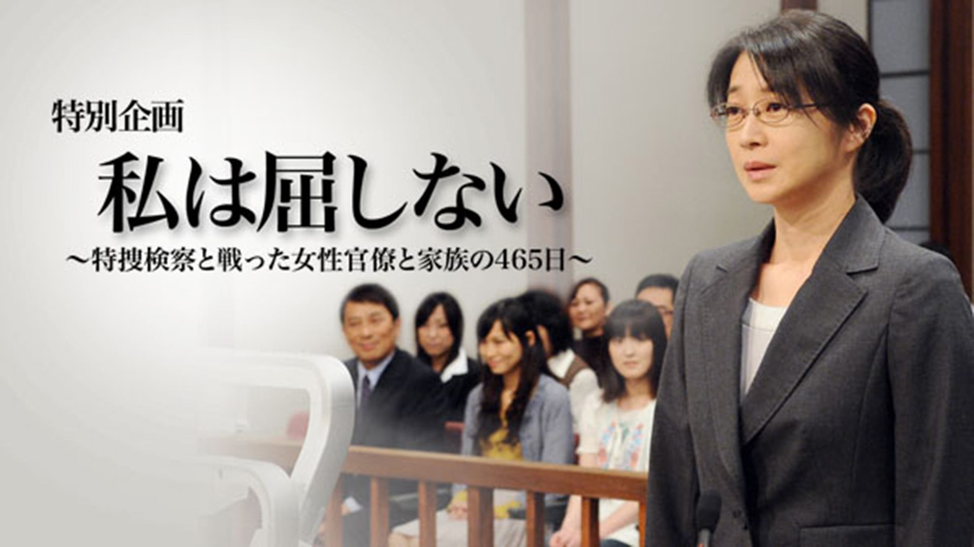 私は屈しない～特捜検察と戦った女性官僚と家族の465日 - サムネイル