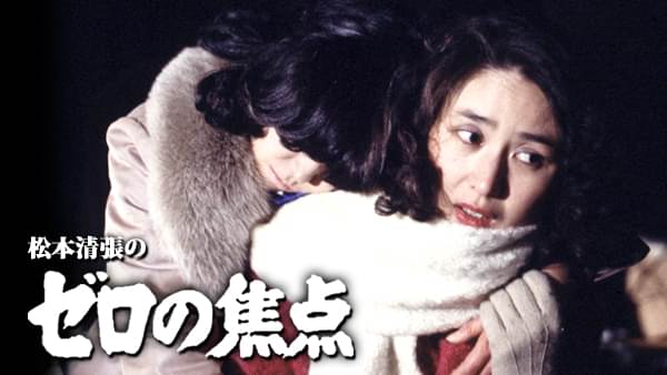 松本清張のゼロの焦点 - サムネイル