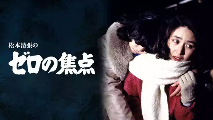 松本清張のゼロの焦点