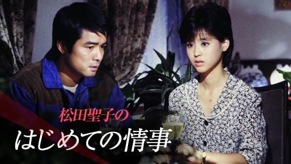 松田聖子の-はじめての情事 - サムネイル