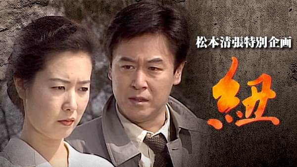 松本清張特別企画｢紐｣ - サムネイル