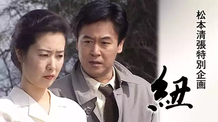 松本清張特別企画｢紐｣