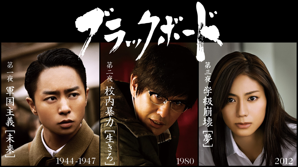 ブラックボード〜時代と戦った教師たち〜 第3夜