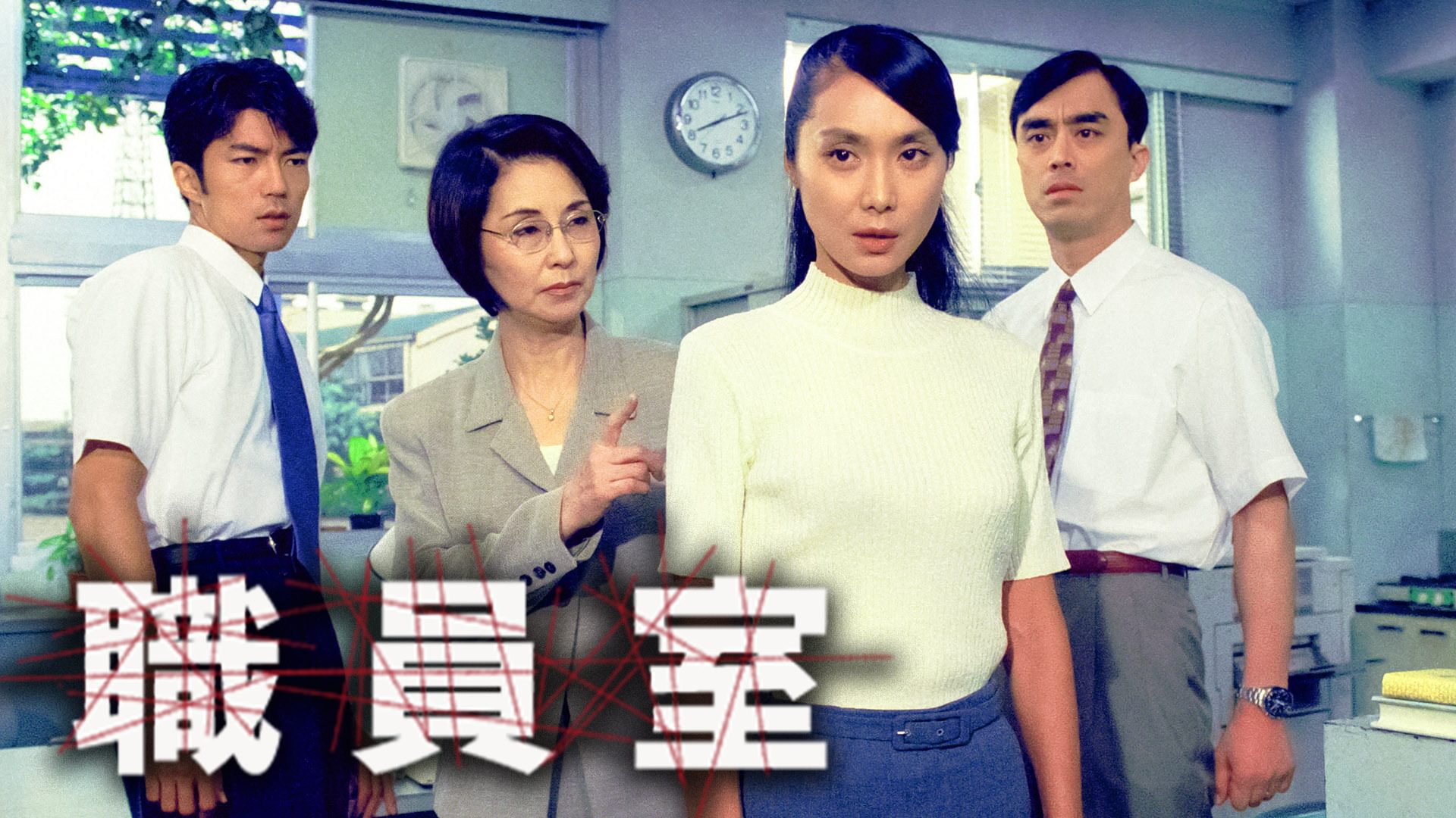 職員室 - サムネイル
