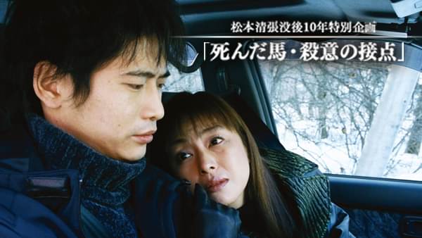 松本清張没後10年特別企画｢死んだ馬･殺意の接点｣ - サムネイル