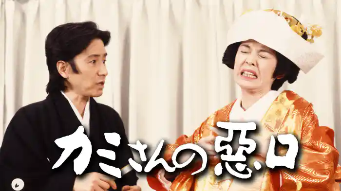 カミさんの悪口