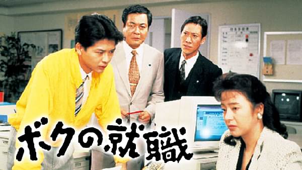 ボクの就職 - サムネイル