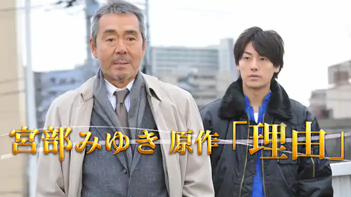 宮部みゆき原作｢理由｣