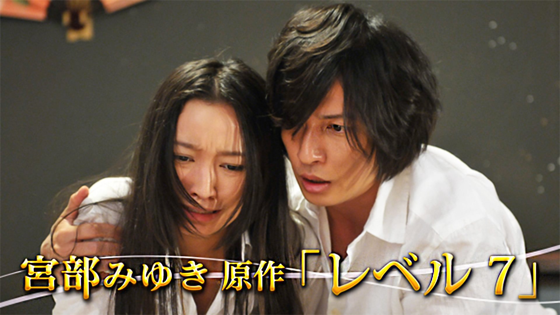 宮部みゆき原作｢レベル7｣ - サムネイル