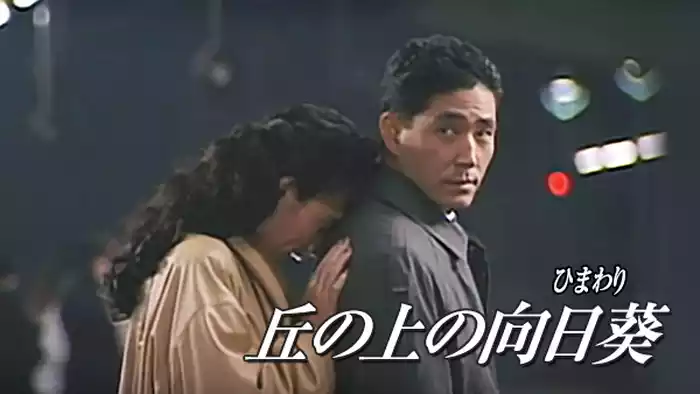 丘の上の向日葵