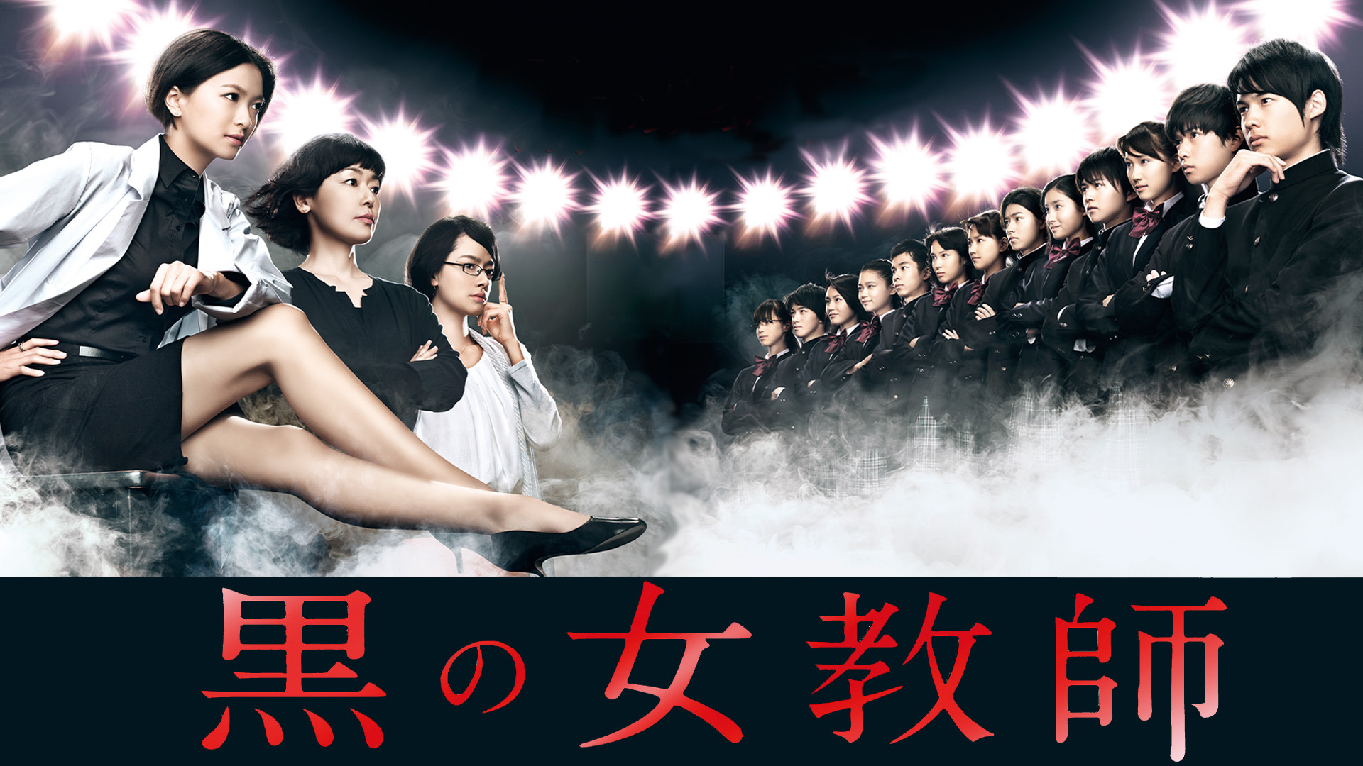 ドラマ｜黒の女教師の動画を無料で見れる配信サイトまとめ - VOD劇場