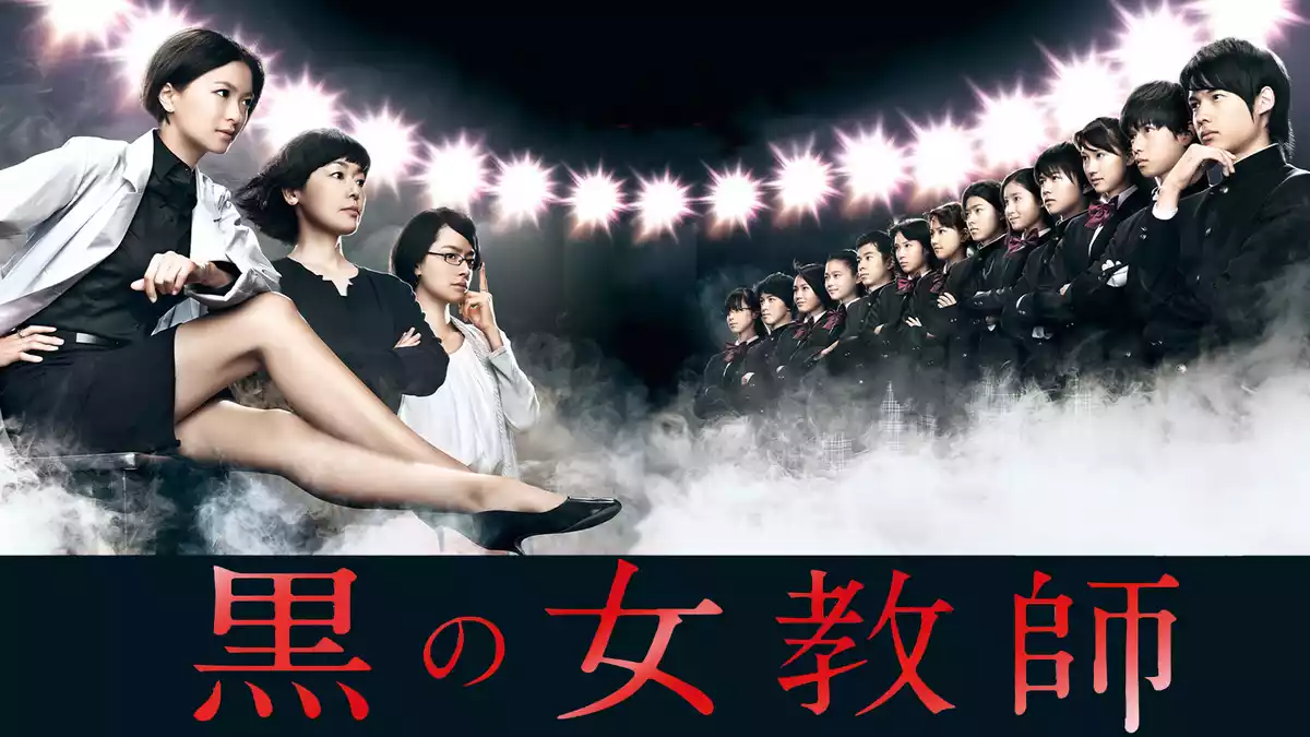 ドラマ｜黒の女教師の動画を無料で見れる配信サイトまとめ