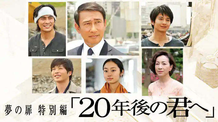 夢の扉 特別編｢20年後の君へ｣