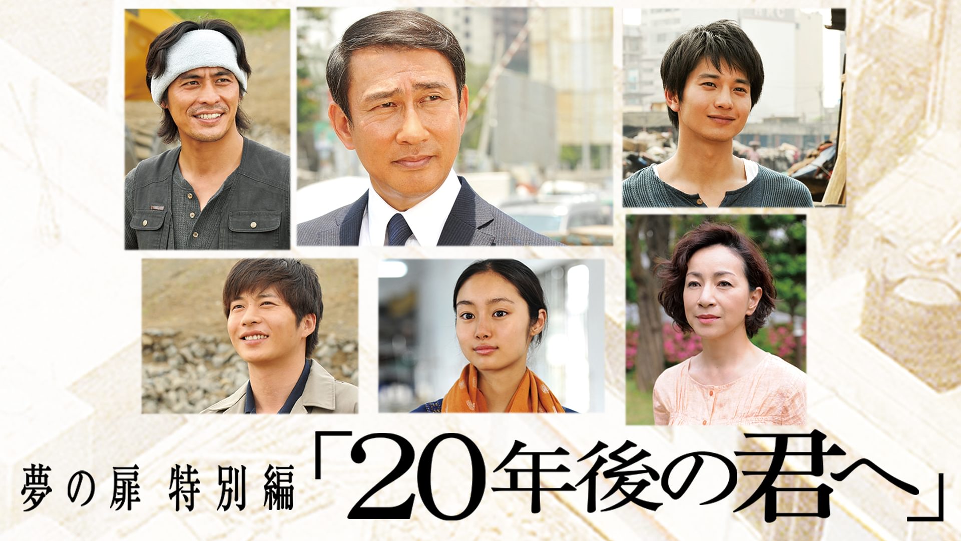 夢の扉 特別編｢20年後の君へ｣ - サムネイル