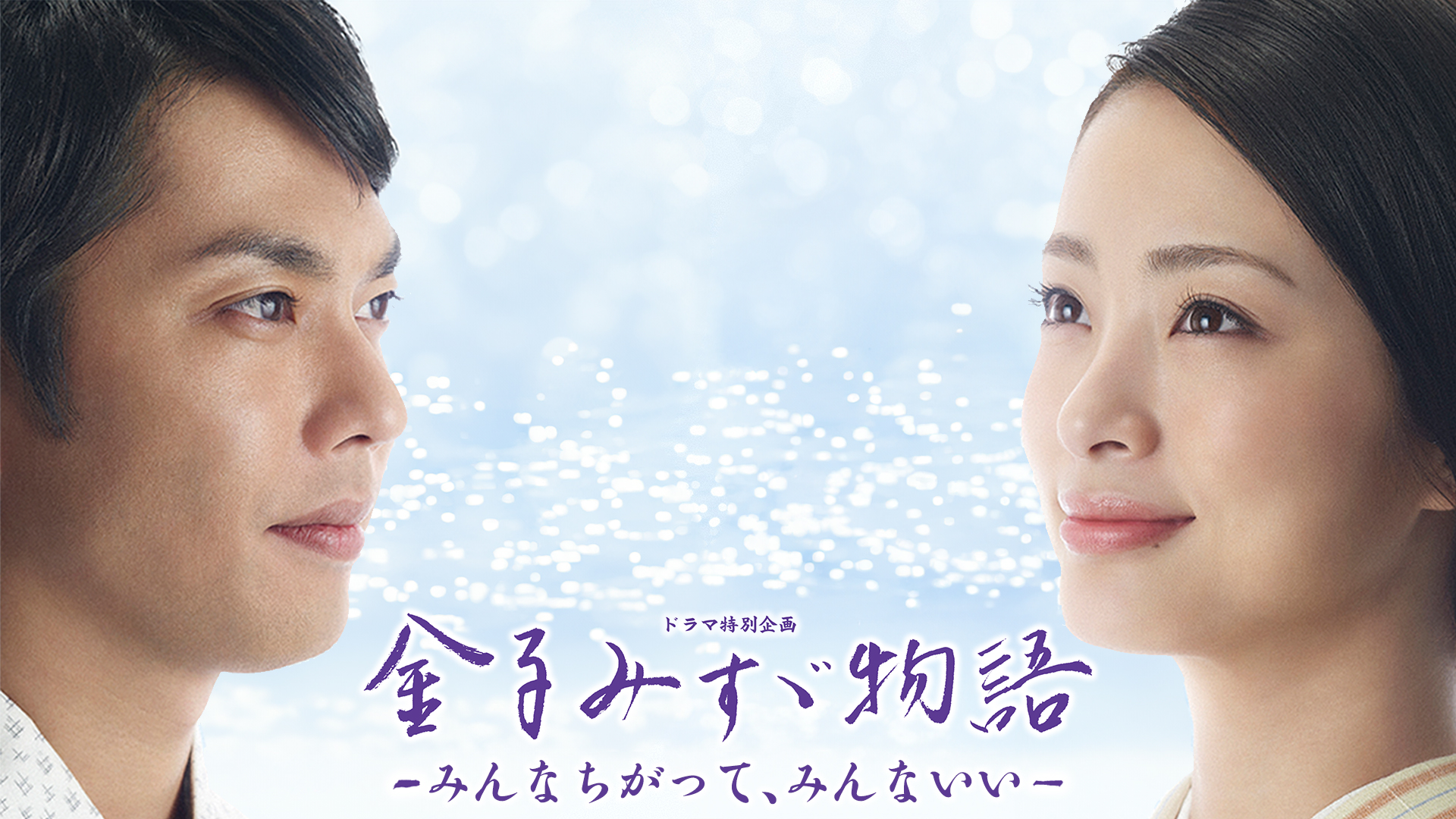 金子みすゞ物語-みんなちがって､みんないい-(国内ドラマ / 2012