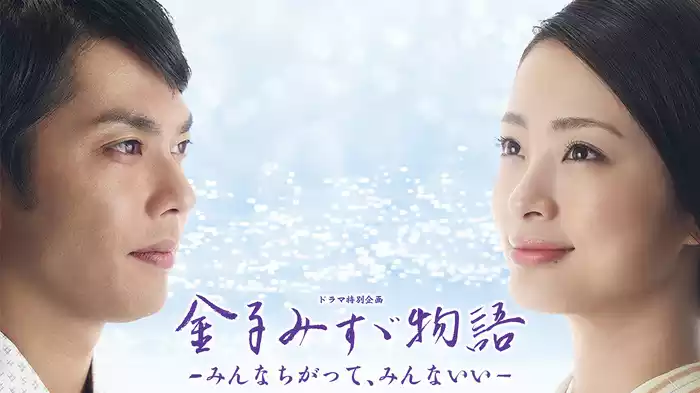 金子みすゞ物語-みんなちがって､みんないい-