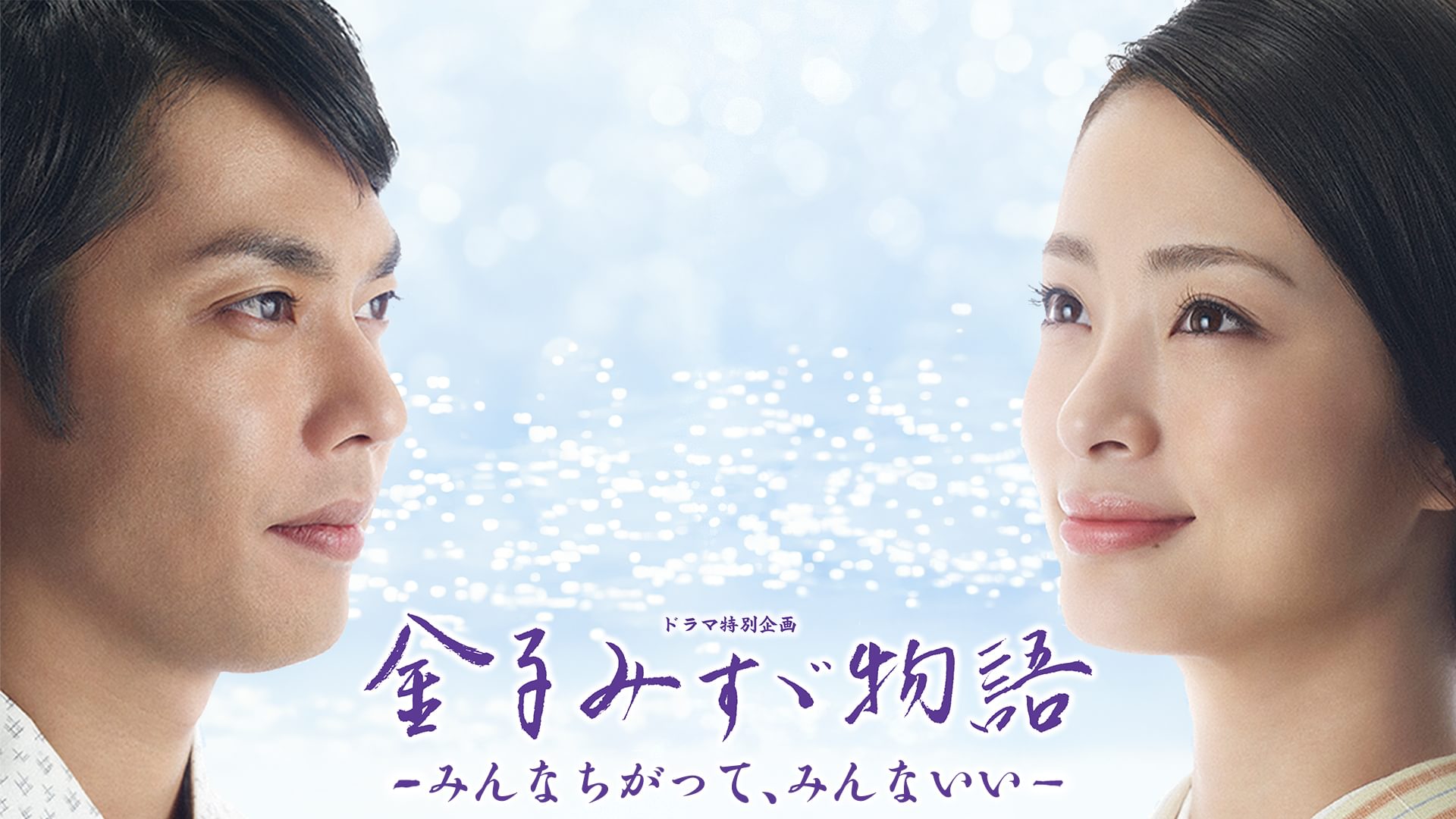 金子みすゞ物語-みんなちがって､みんないい- - サムネイル
