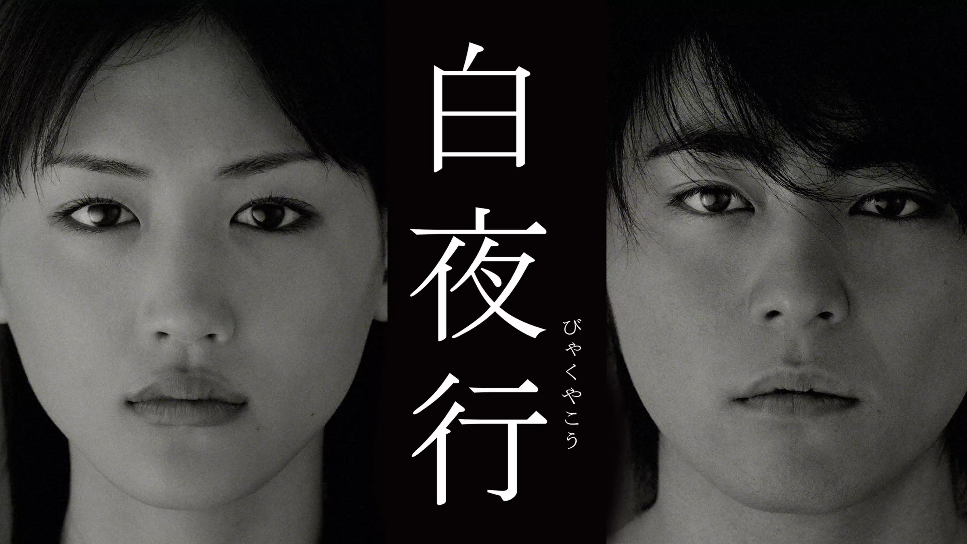 白夜行_U-NEXT_引用画像