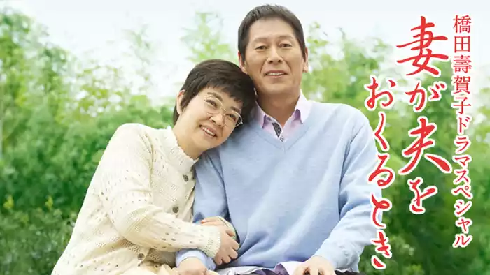 妻が夫をおくるとき(橋田壽賀子ドラマスペシャル)