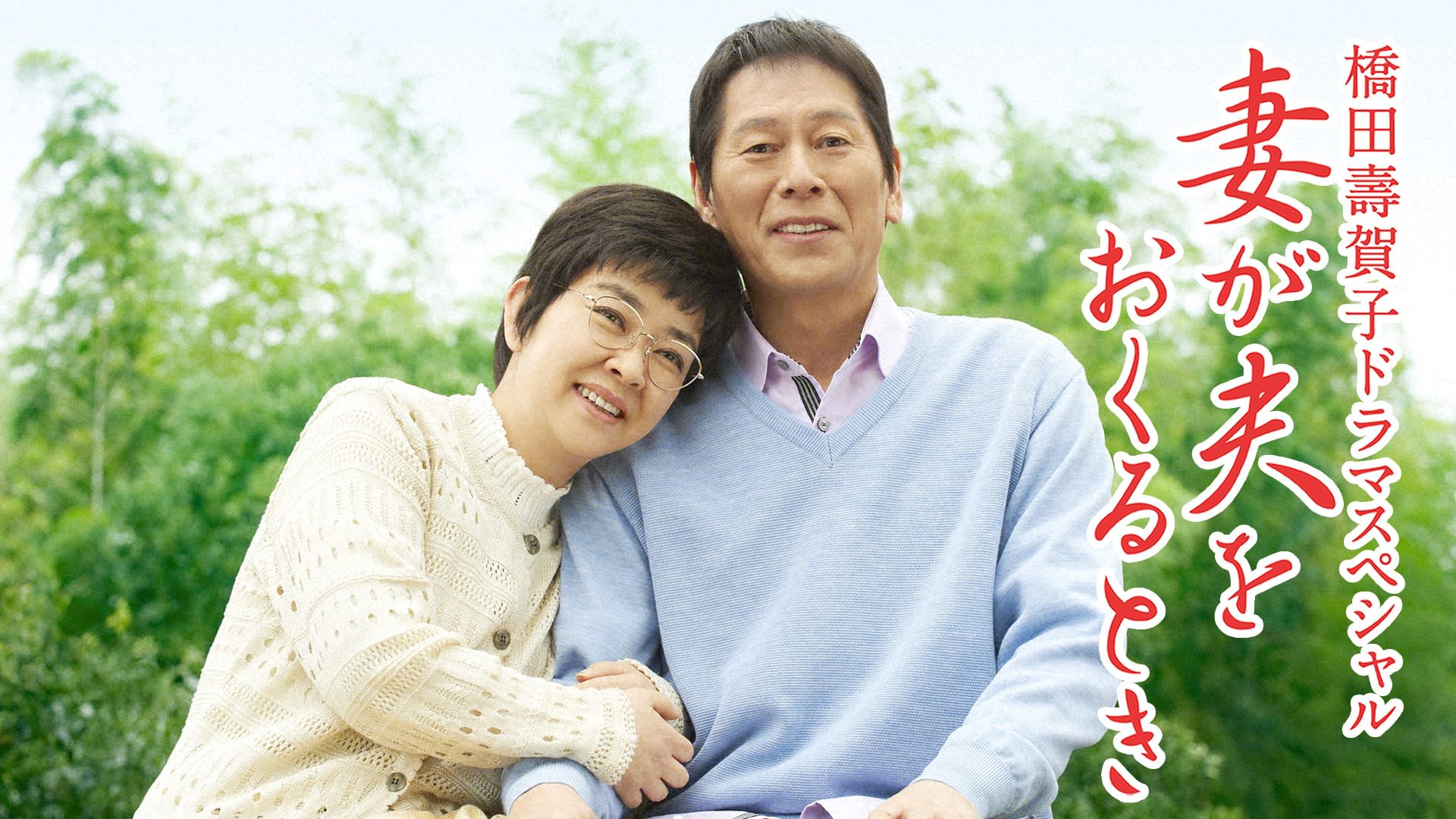 妻が夫をおくるとき(橋田壽賀子ドラマスペシャル) - サムネイル