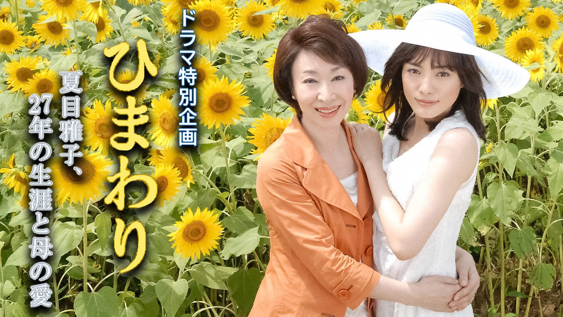 ひまわり～夏目雅子､27年の生涯と母の愛～ - サムネイル