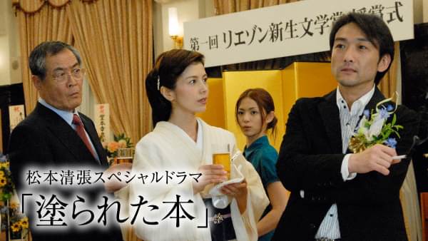 松本清張スペシャルドラマ｢塗られた本｣ - サムネイル