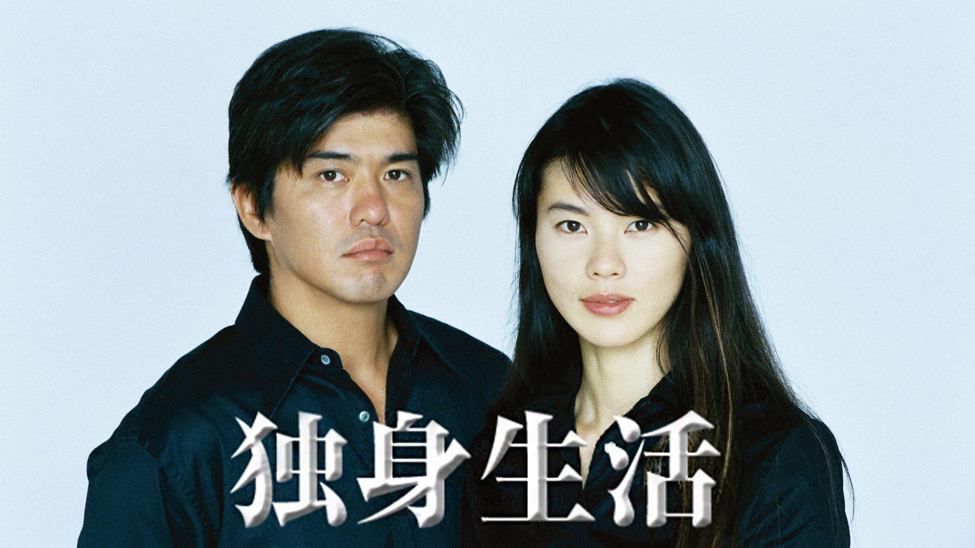 独身生活 - サムネイル