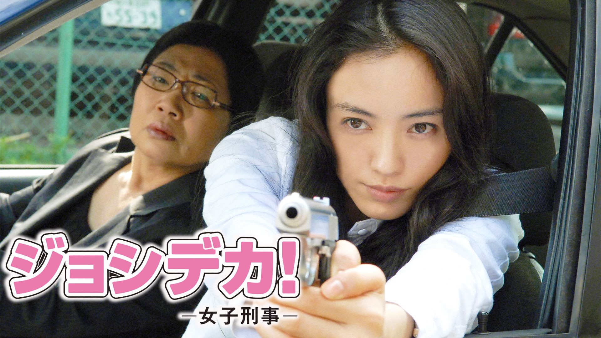 ジョシデカ!-女子刑事- - サムネイル