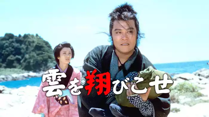 雲を翔びこせ