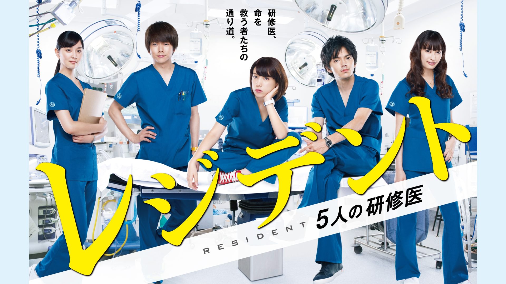 レジデント～5人の研修医 - サムネイル
