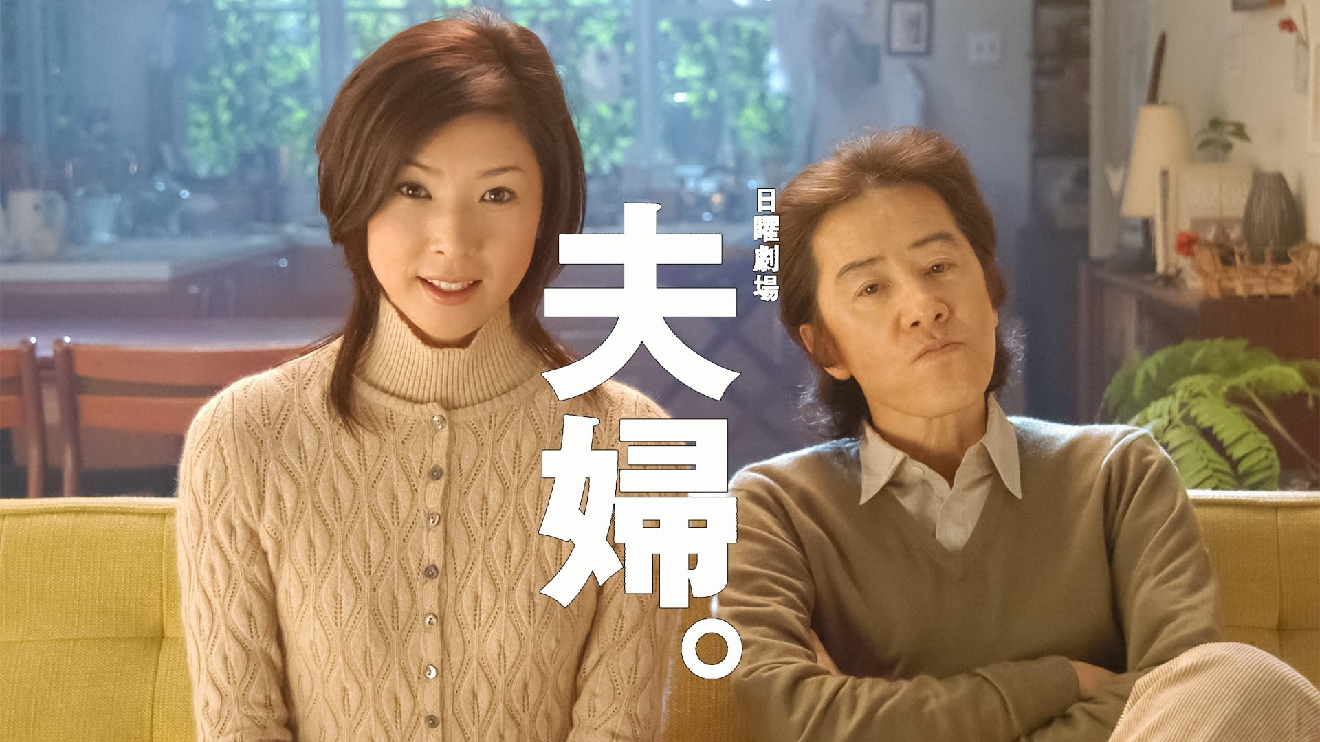 夫婦｡ - サムネイル