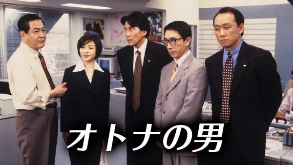 オトナの男 - サムネイル