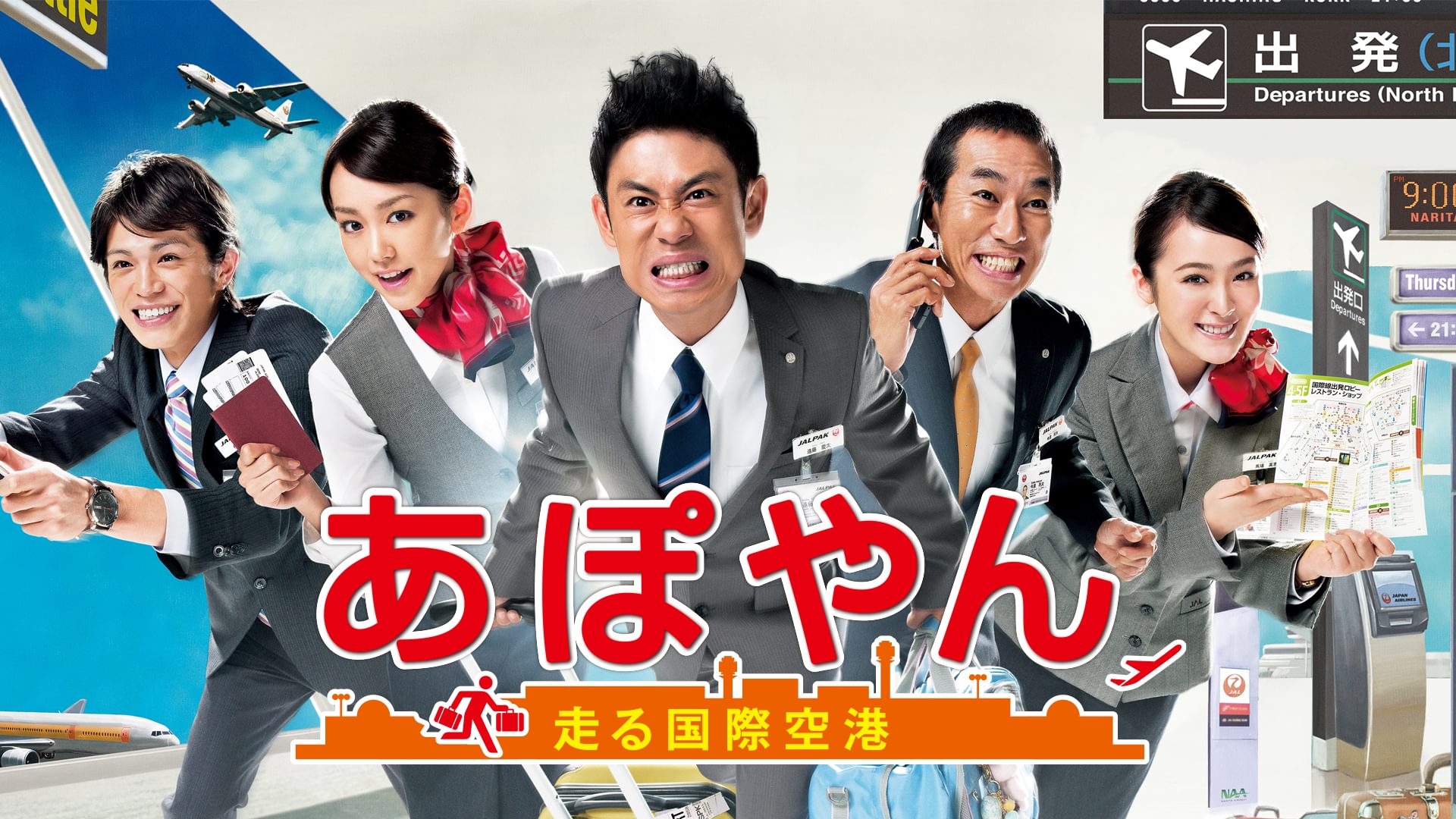 あぽやん～走る国際空港 - サムネイル
