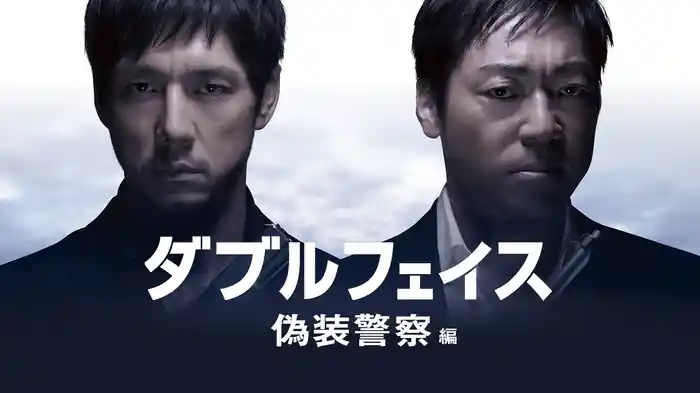 ダブルフェイス 偽装警察編