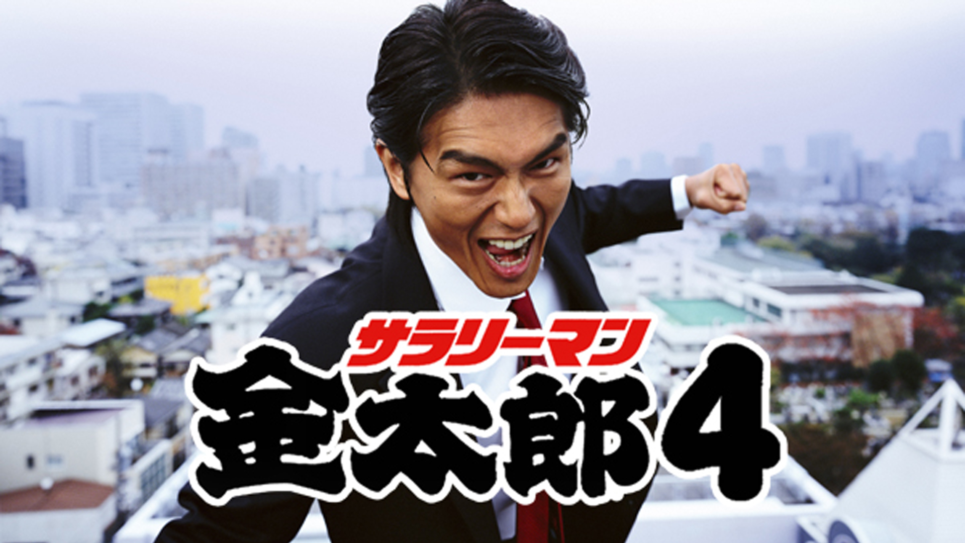 サラリーマン金太郎4(国内ドラマ / 2004) - 動画配信 | U-NEXT 31日間
