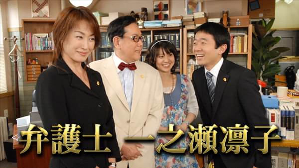 弁護士 一之瀬凛子 - サムネイル