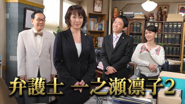 弁護士 一之瀬凛子2 - サムネイル