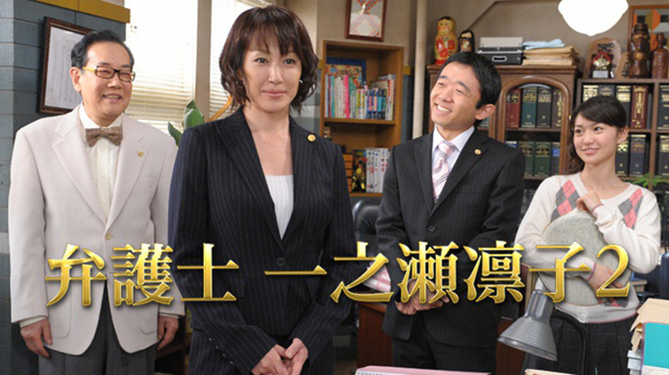 弁護士 一之瀬凛子2(国内ドラマ / 2010) - 動画配信 | U-NEXT 31日間