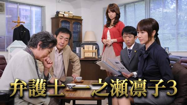 弁護士 一之瀬凛子3 - サムネイル