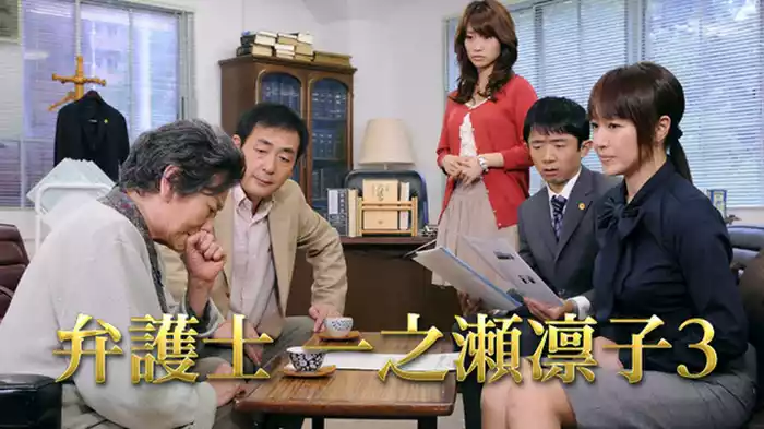 弁護士 一之瀬凛子3