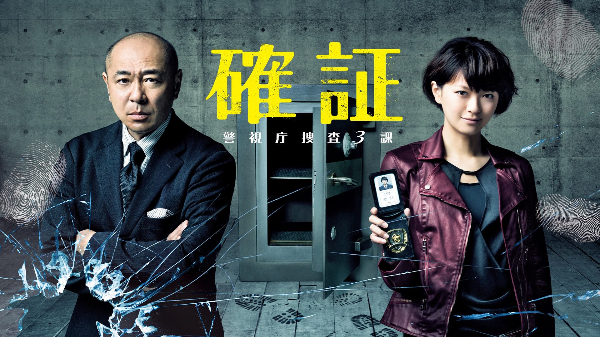 確証～警視庁捜査３課 - サムネイル
