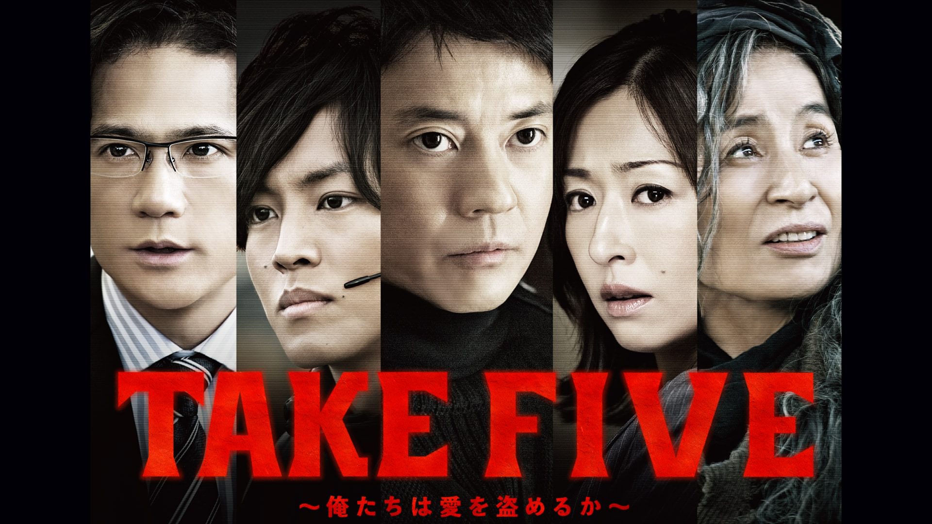 TAKE FIVE～俺たちは愛を盗めるか～ - サムネイル