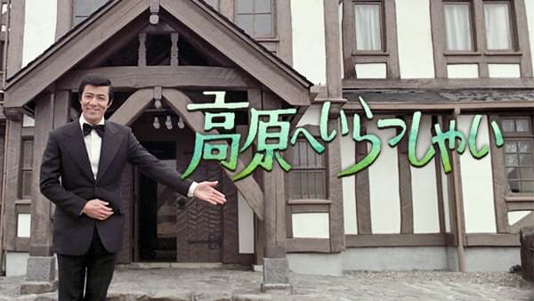 高原へいらっしゃい(田宮二郎主演) - サムネイル